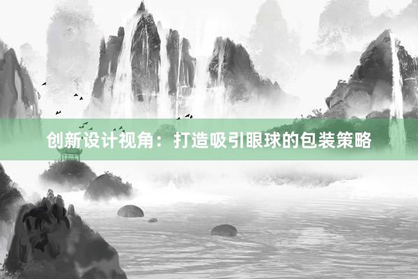 创新设计视角：打造吸引眼球的包装策略