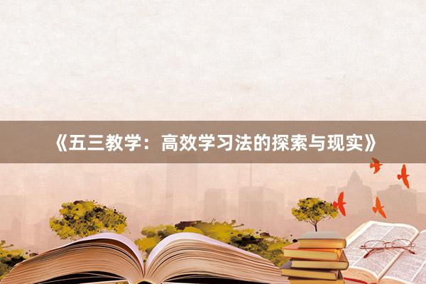 《五三教学：高效学习法的探索与现实》